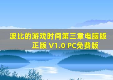 波比的游戏时间第三章电脑版正版 V1.0 PC免费版